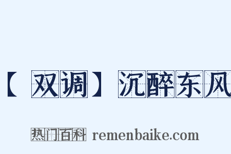 【双调】沉醉东风是什么意思的图片